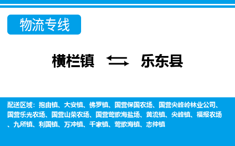 横栏镇到乐东县物流专线公司-横栏镇到乐东县专线车辆实时定