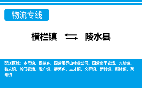 横栏镇到陵水县物流专线公司-横栏镇到陵水县专线车辆实时定