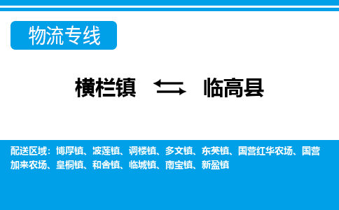 横栏镇到临高县物流专线公司-横栏镇到临高县专线车辆实时定