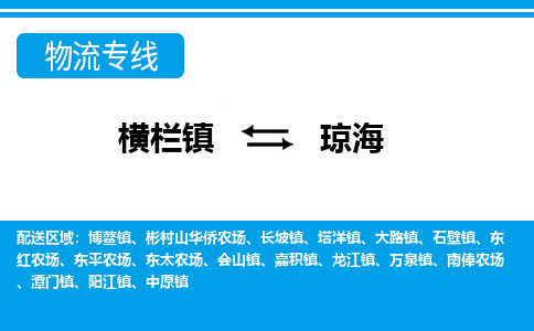 横栏镇到琼海物流专线公司-横栏镇到琼海专线车辆实时定
