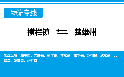 横栏镇到楚雄州物流专线公司-横栏镇到楚雄州专线车辆实时定