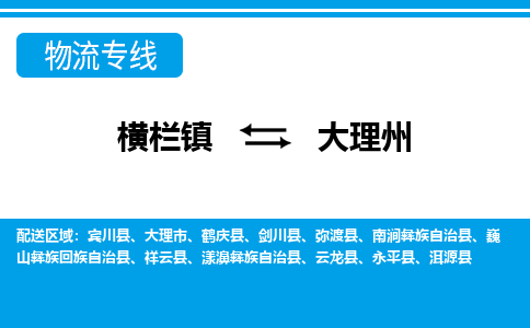 横栏镇到大理州物流专线公司-横栏镇到大理州专线车辆实时定