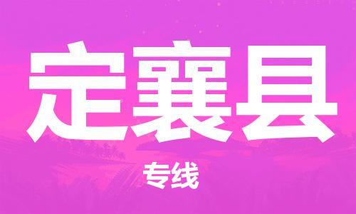 古镇到定襄县物流专线-古镇到定襄县货运-卡班运输