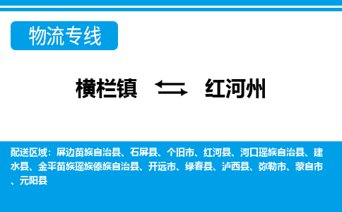 横栏镇到红河州物流专线公司-横栏镇到红河州专线车辆实时定