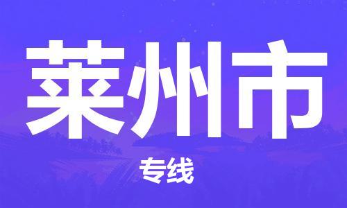中山古镇到莱州市货运公司_中山古镇到莱州市物流货运专线
