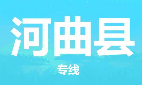 中山古镇到河曲县物流专线-中山古镇至河曲县货运物流运输