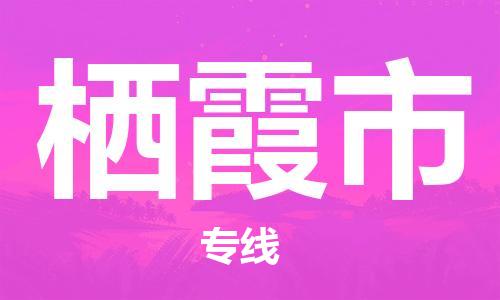 中山古镇到栖霞市物流|中山古镇到栖霞市专线|线路优势