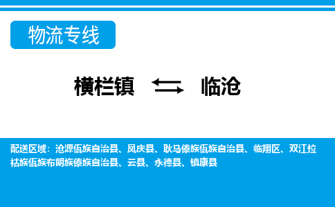 横栏镇到临沧物流专线公司-横栏镇到临沧专线车辆实时定