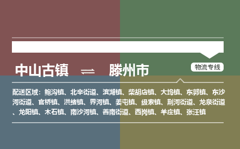 中山古镇到滕州市物流专线-中山古镇至滕州市货运物流运输