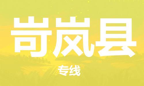 中山古镇到岢岚县物流专线-中山古镇至岢岚县货运物流运输