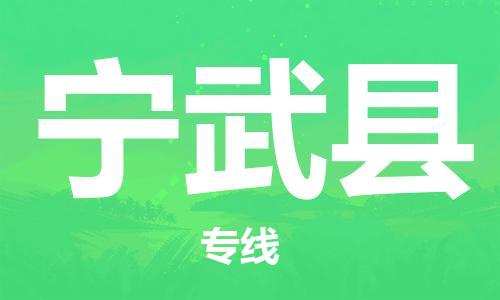 古镇到宁武县物流专线-古镇到宁武县货运-卡班运输
