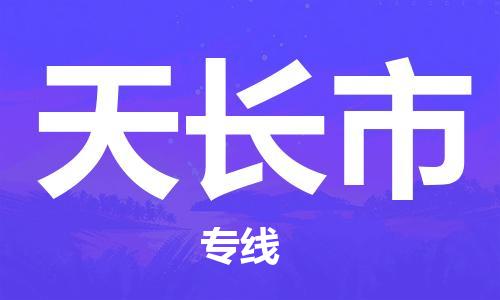 中山古镇到天长市货运公司_中山古镇到天长市物流货运专线
