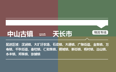 中山古镇到天长市物流专线-中山古镇至天长市货运物流运输