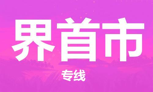 中山古镇到界首市货运公司_中山古镇到界首市物流货运专线