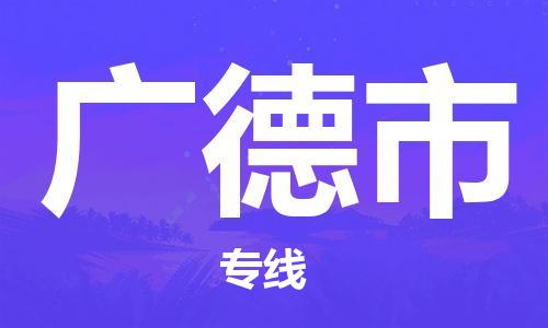 中山古镇到广德市货运公司_中山古镇到广德市物流货运专线