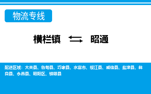 横栏镇到昭通物流专线公司-横栏镇到昭通专线车辆实时定