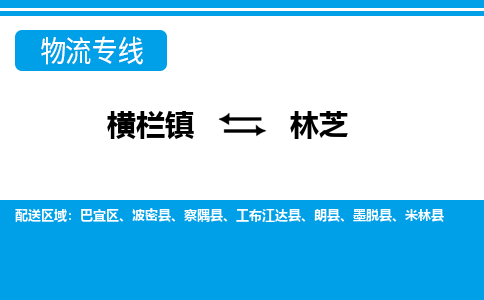 横栏镇到林芝物流专线公司-横栏镇到林芝专线车辆实时定