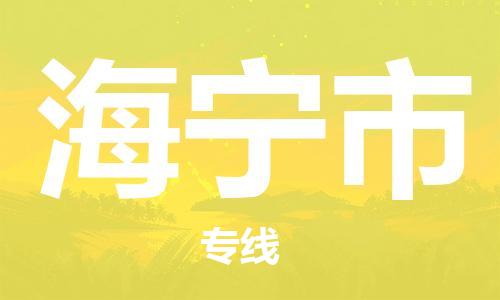 中山古镇到海宁市物流|中山古镇到海宁市专线|线路优势