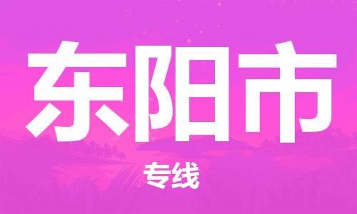 中山古镇到东阳市物流专线-中山古镇至东阳市货运物流运输