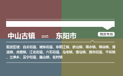 中山古镇到东阳市物流专线-中山古镇至东阳市货运物流运输