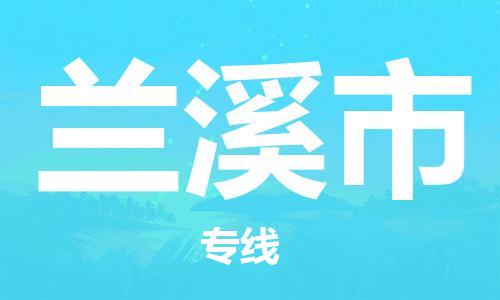 中山古镇到兰溪市货运公司_中山古镇到兰溪市物流货运专线