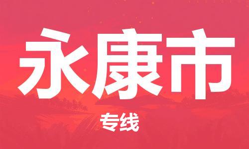 中山古镇到永康市物流|中山古镇到永康市专线|线路优势