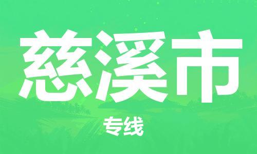 中山古镇到慈溪市货运公司_中山古镇到慈溪市物流货运专线