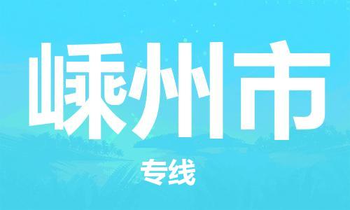 中山古镇到嵊州市货运公司_中山古镇到嵊州市物流货运专线