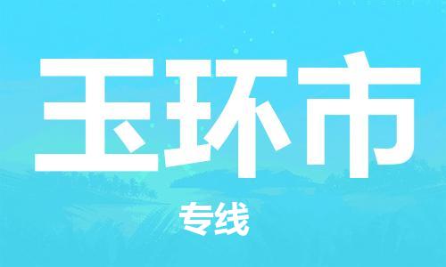中山古镇到玉环市物流|中山古镇到玉环市专线|线路优势