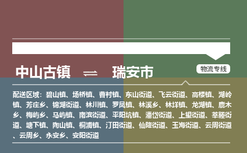 中山古镇到瑞安市物流专线-中山古镇至瑞安市货运物流运输
