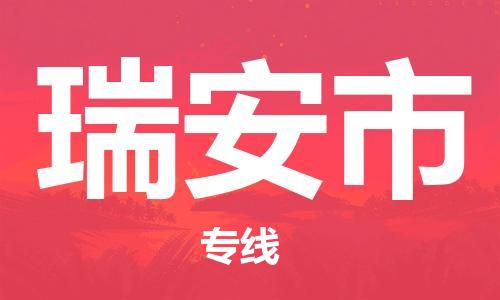 中山古镇到瑞安市物流|中山古镇到瑞安市专线|线路优势