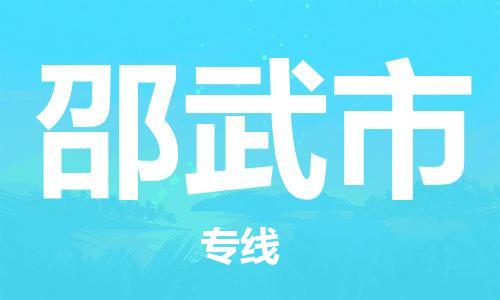 中山古镇到邵武市货运公司_中山古镇到邵武市物流货运专线