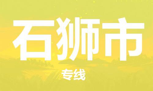 中山古镇到石狮市货运公司_中山古镇到石狮市物流货运专线