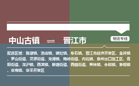 中山古镇到晋江市物流专线-中山古镇至晋江市货运物流运输