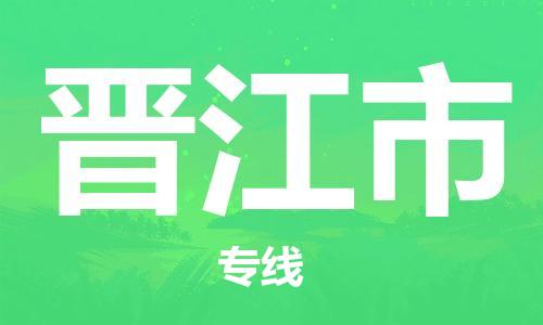 中山古镇到晋江市货运公司_中山古镇到晋江市物流货运专线