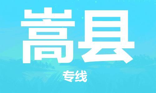 古镇到嵩县物流专线-古镇到嵩县货运-卡班运输