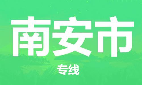 中山古镇到南安市货运公司_中山古镇到南安市物流货运专线