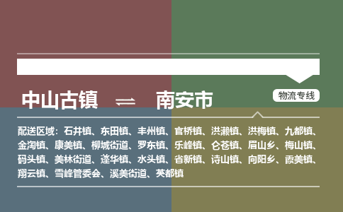中山古镇到南安市物流专线-中山古镇至南安市货运物流运输