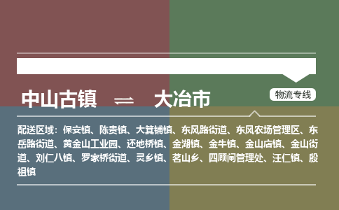 中山古镇到大冶市物流专线-中山古镇至大冶市货运物流运输