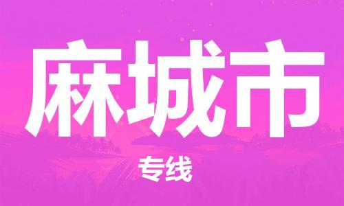 中山古镇到麻城市货运公司_中山古镇到麻城市物流货运专线