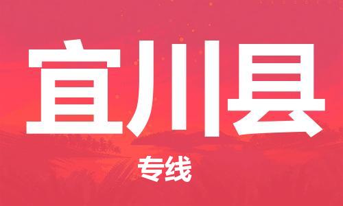 中山古镇到宜川县物流专线-中山古镇至宜川县货运物流运输