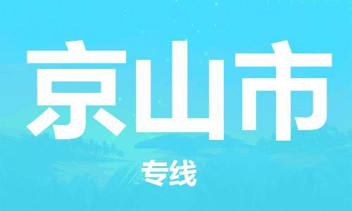 中山古镇到京山市货运公司_中山古镇到京山市物流货运专线