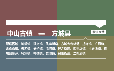 中山古镇到方城县物流专线-中山古镇至方城县货运物流运输
