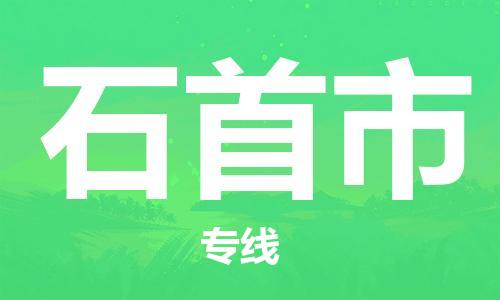 中山古镇到石首市货运公司_中山古镇到石首市物流货运专线