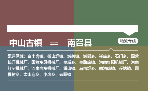 中山古镇到南召县物流专线-中山古镇至南召县货运物流运输