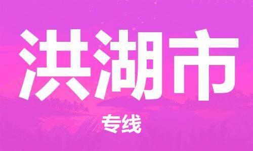 中山古镇到洪湖市货运公司_中山古镇到洪湖市物流货运专线