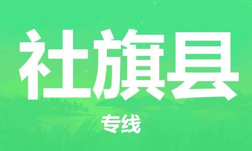 古镇到社旗县物流专线-古镇到社旗县货运-卡班运输