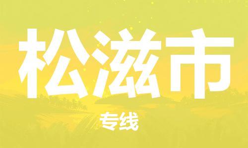 中山古镇到松滋市货运公司_中山古镇到松滋市物流货运专线