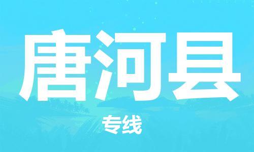 古镇到唐河县物流专线-古镇到唐河县货运-卡班运输