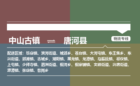 中山古镇到唐河县物流专线-中山古镇至唐河县货运物流运输